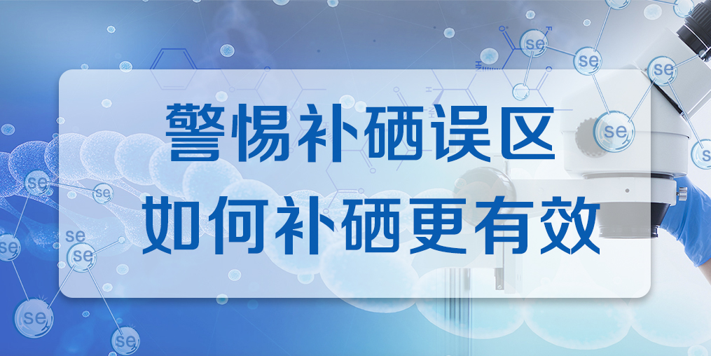 補(bǔ)硒效果不好？警惕兩大補(bǔ)硒誤區(qū)