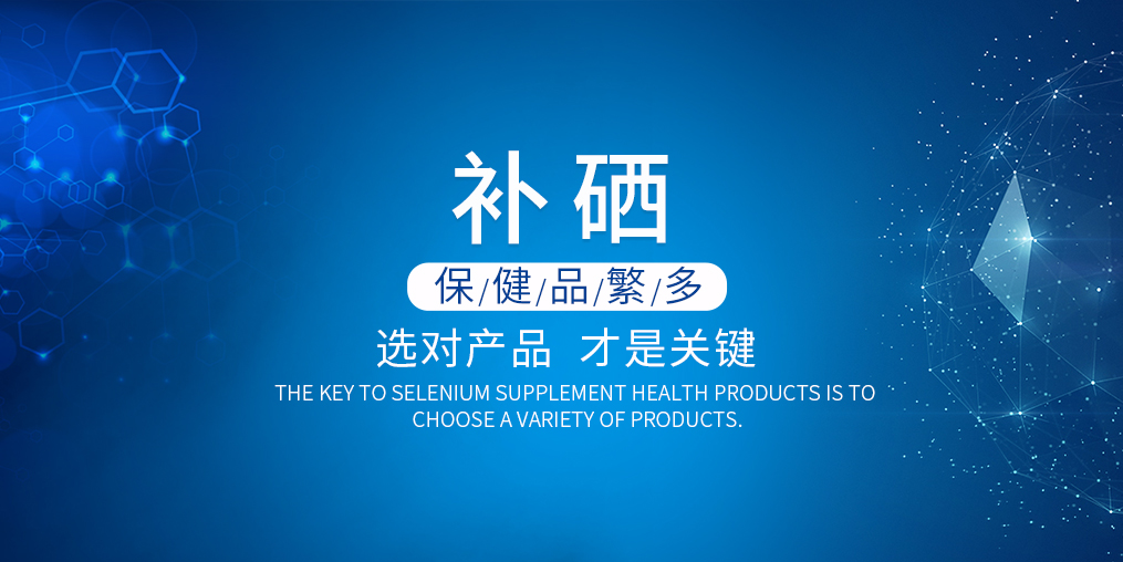 2019年如何選購補硒產品？看準這兩點