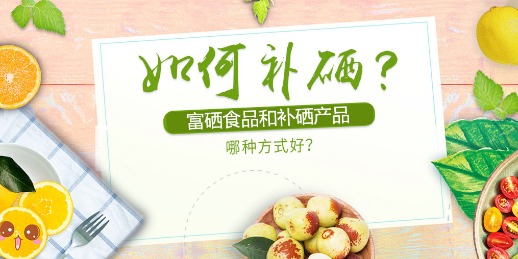 如何補硒？富硒食品好還是補硒產品？