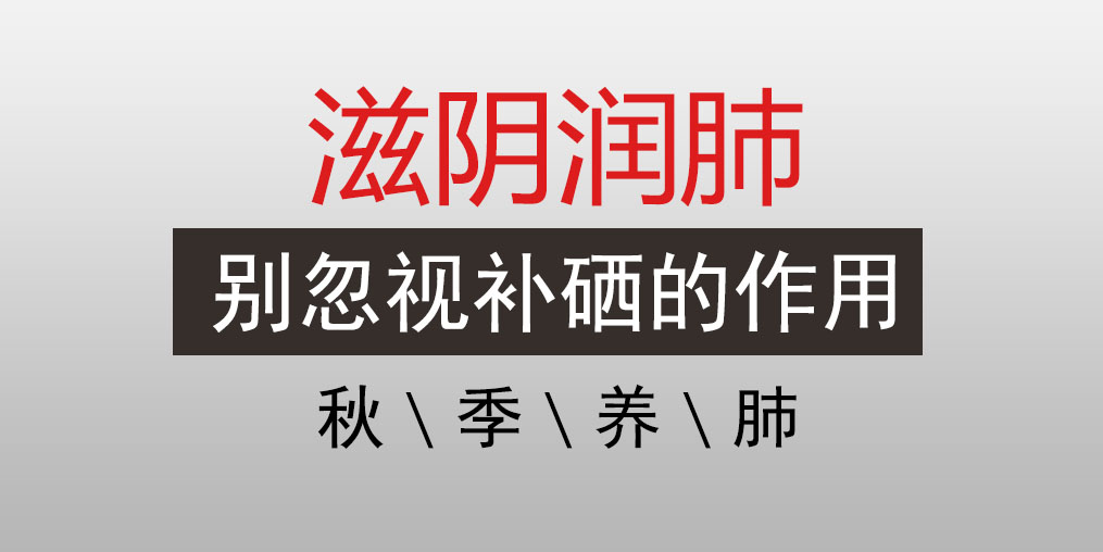 秋季養生補硒