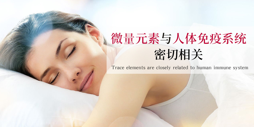 補硒科普：硒元素是如何作用于免疫系統的？