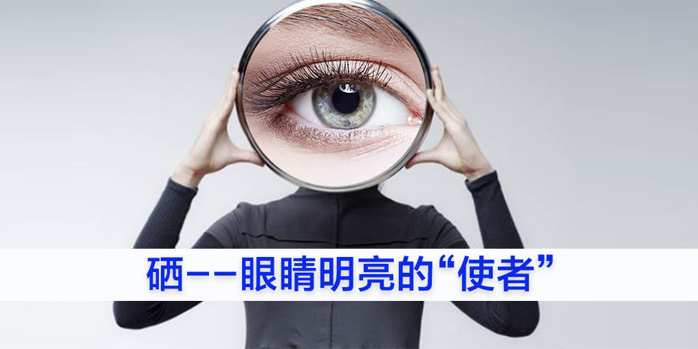 為什么眼睛不好的人要補(bǔ)硒？又該如何補(bǔ)硒？