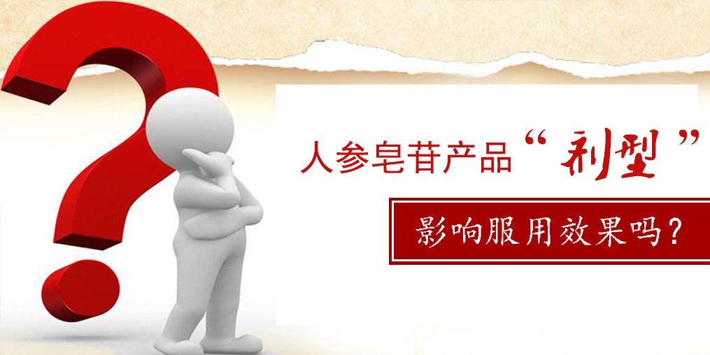 人參皂苷產(chǎn)品的“劑型”，會影響服用效果嗎？