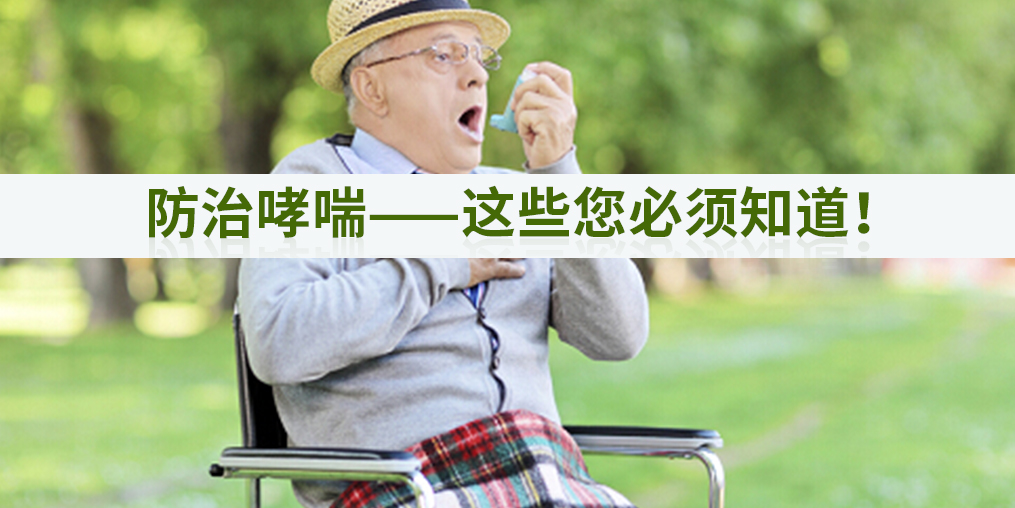 秋季如何防治哮喘？別忽視補(bǔ)硒的作用