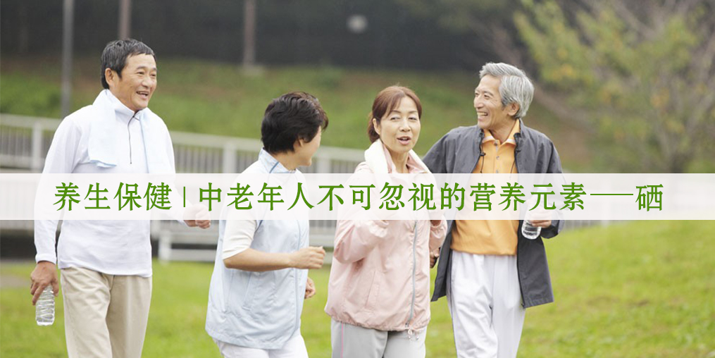 秋季老人保健養(yǎng)生，更需要注重補(bǔ)硒元素！
