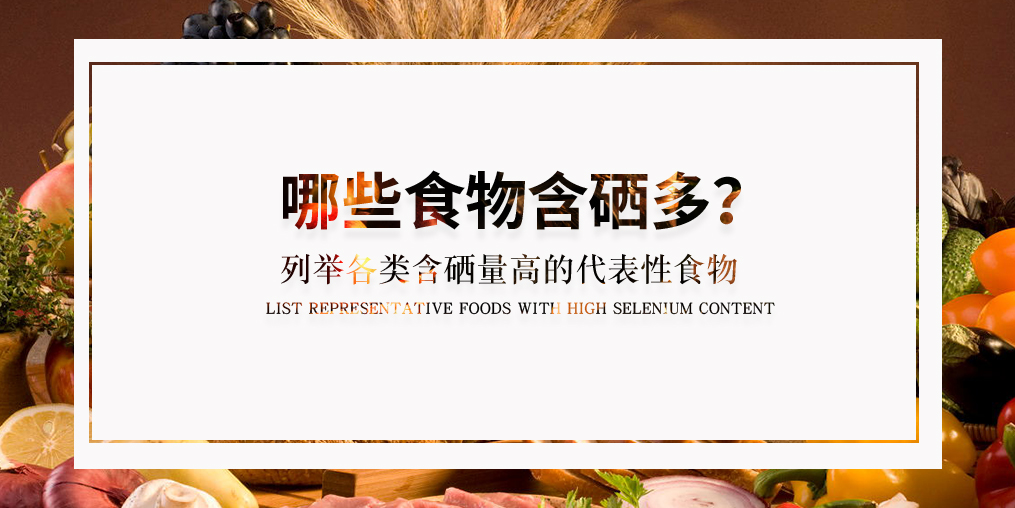 普及了這么多硒知識，含硒高的食物有哪些？