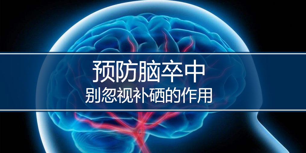 秋季最怕腦卒中，躲避腦卒中別忘記補(bǔ)硒
