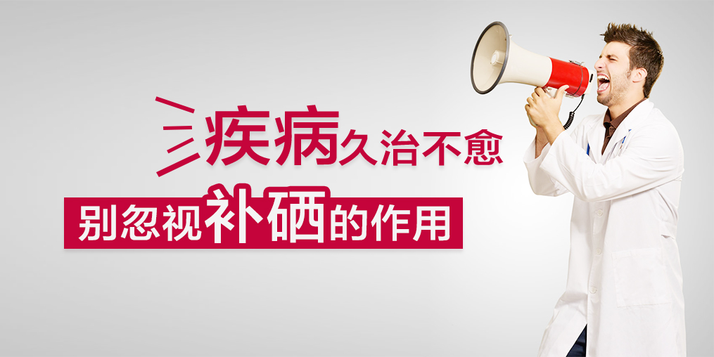 疾病久治不愈，您有想過適當補硒嗎？