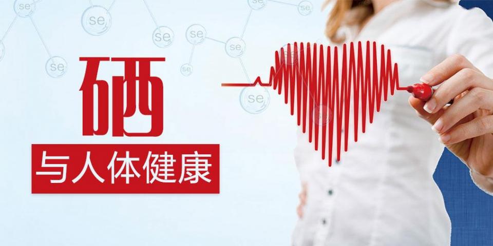 補(bǔ)硒過量易中毒？營養(yǎng)師:教你正確補(bǔ)充硒元素
