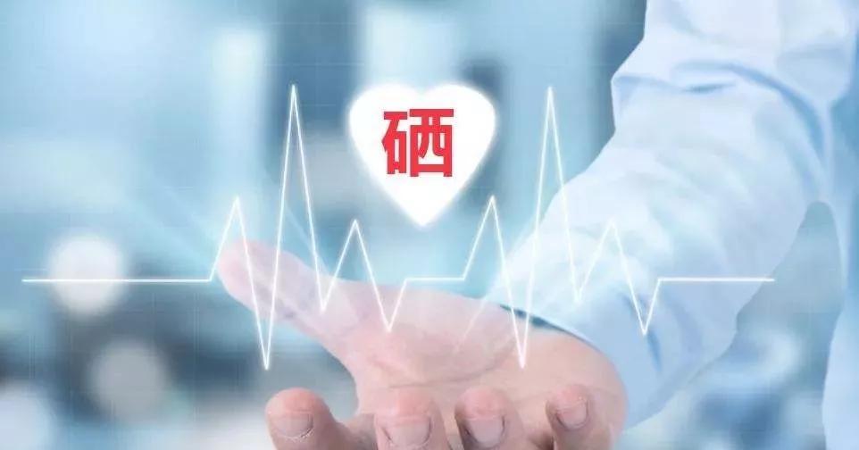 補硒科普 | 硒在人體體內可以存留多久？
