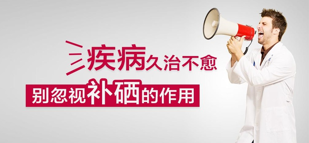 疾病久治不愈，有沒有想過補(bǔ)硒呢？