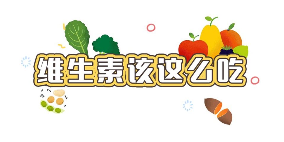 如何科學補充維生素？這么多年，你吃對了多少？