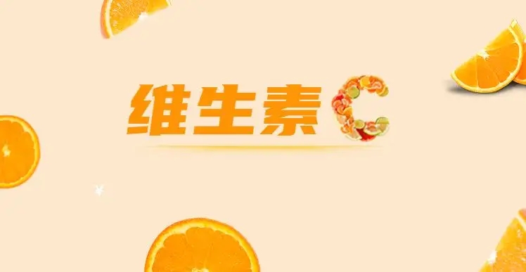 如何安全服用維C，這些常識你都知道嗎？