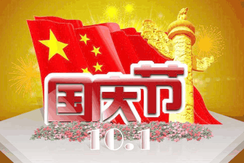 桂仁醫藥2022年國慶節放假通知