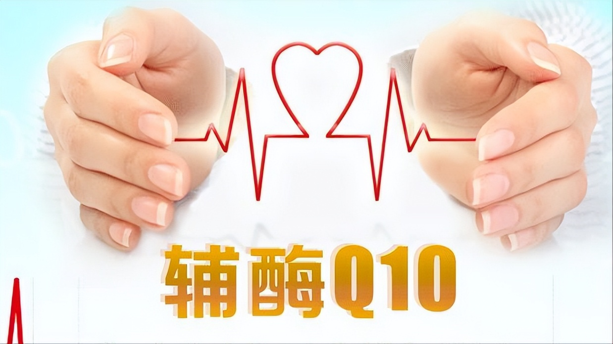 輔酶Q10真能起到養心的作用嗎？