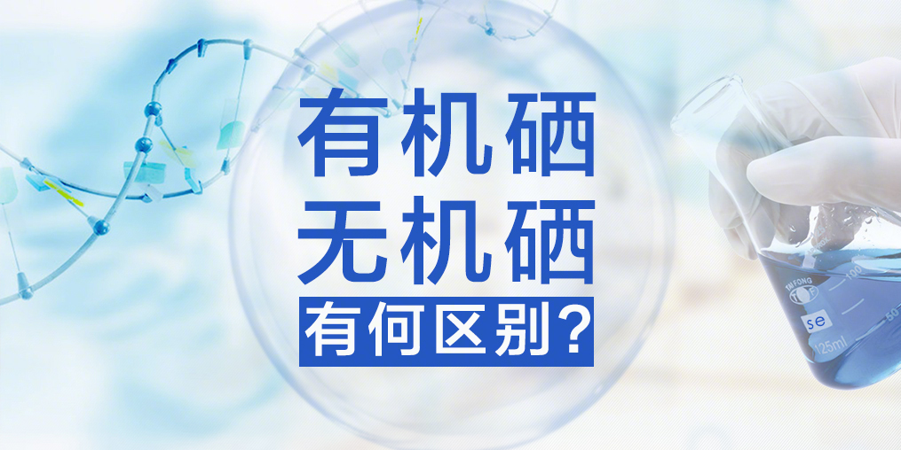 有機硒與無機硒，你真的了解嗎？